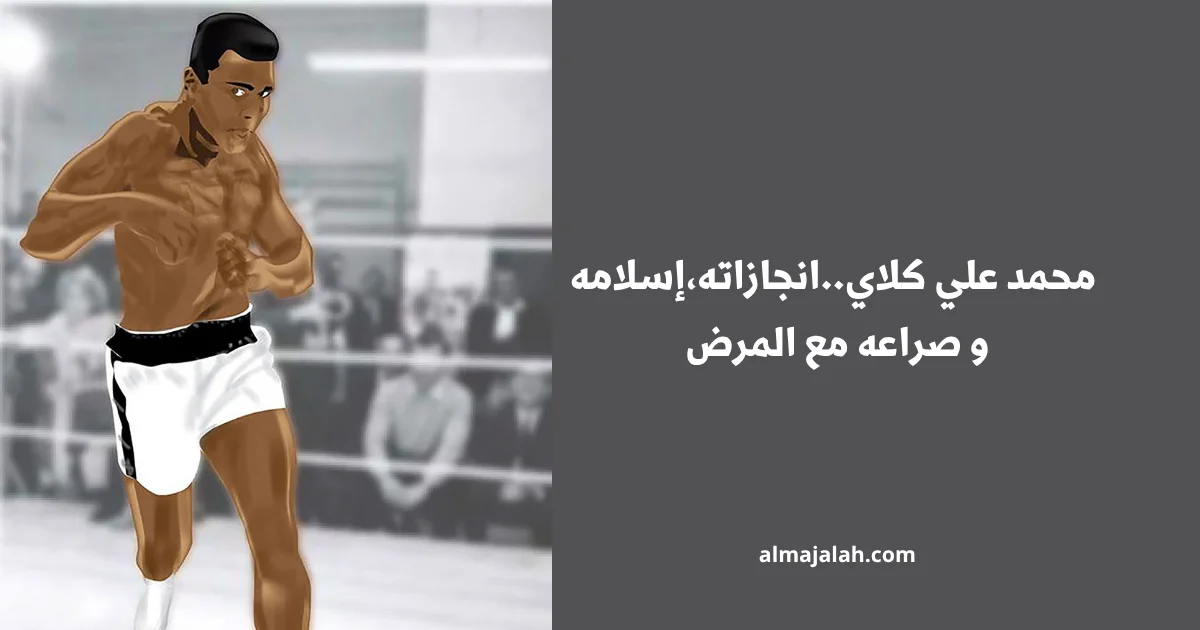 محمد علي كلاي..انجازاته،إسلامه و صراعه مع المرض