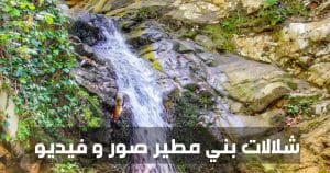 شلالات بني مطير صور و فيديو