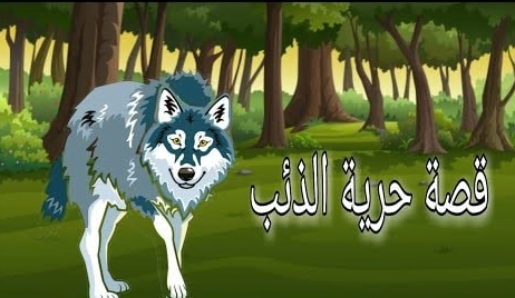 قصة حرية الذئب