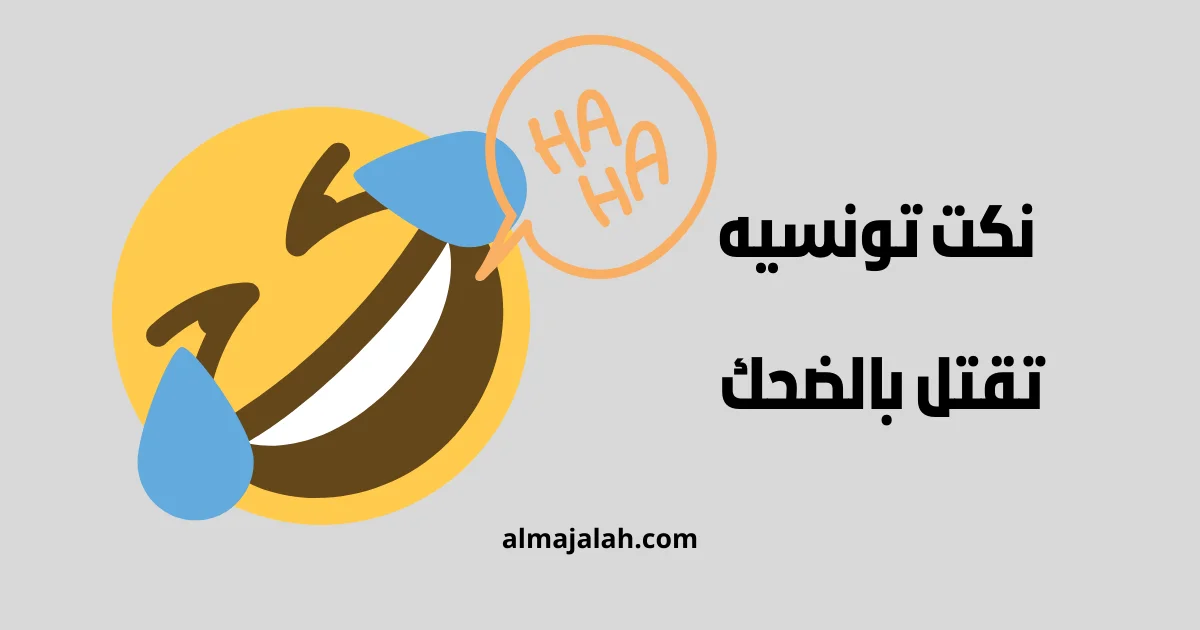 نكت تونسية نكت تونسية تقتل بالضحك نكت تونسية مضحكة حتى البكاء