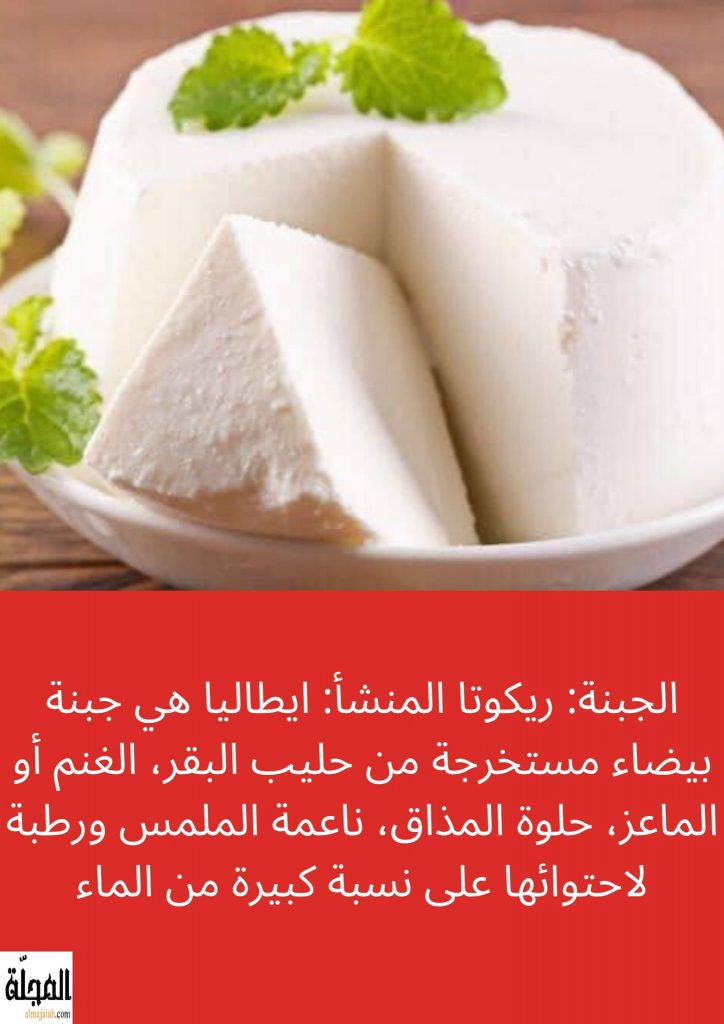 جبنة الريكوتا تعريفها و فوائدها