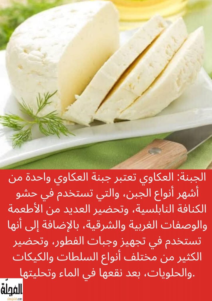 جبنة العكاوي تعريفها و فوائدها