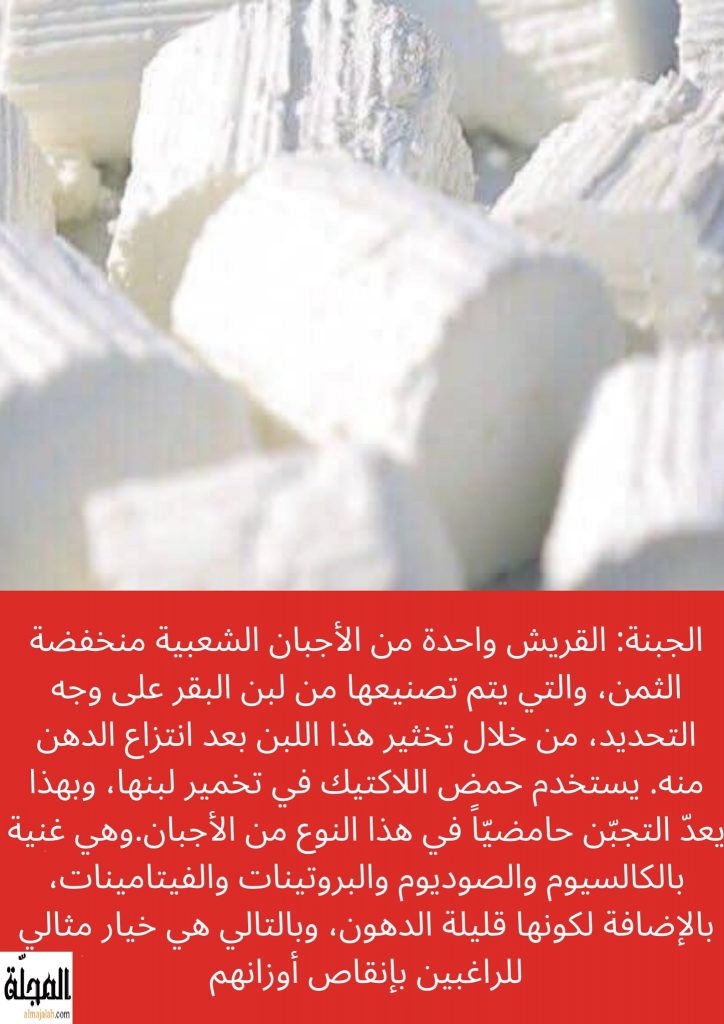 جبنة القريش تعريفها و فوائدها