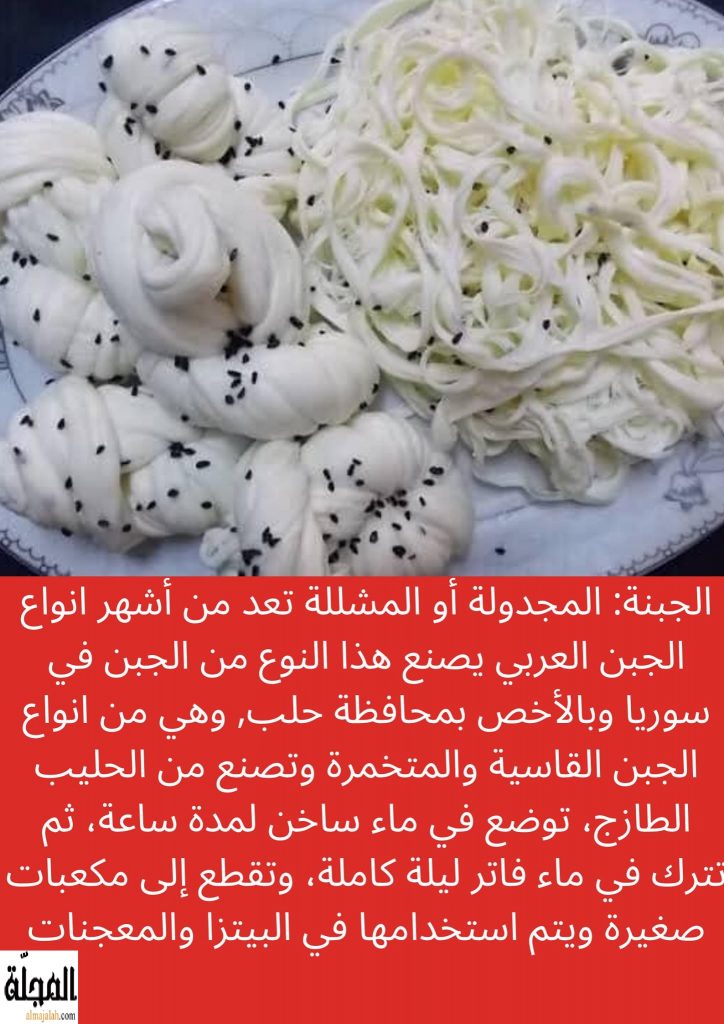 جبنة المجدولة أو المشللة تعريفها و فوائدها