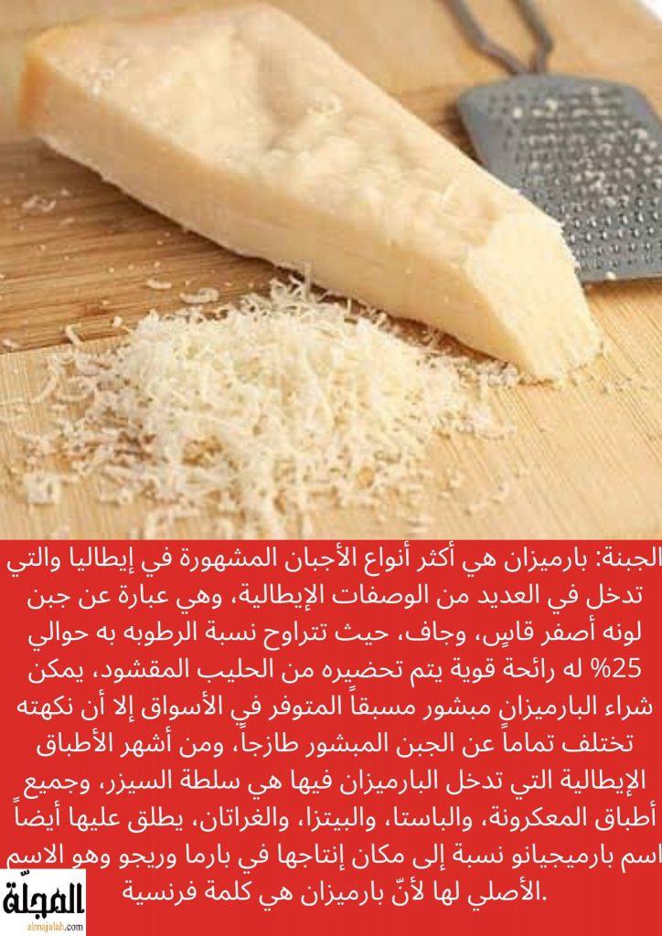 جبنة بارميزان تعريفها و فوائدها