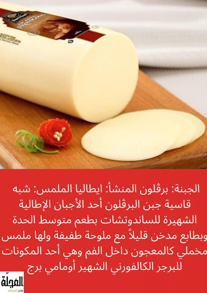 جبنة برقلون تعريفها و فوائدها