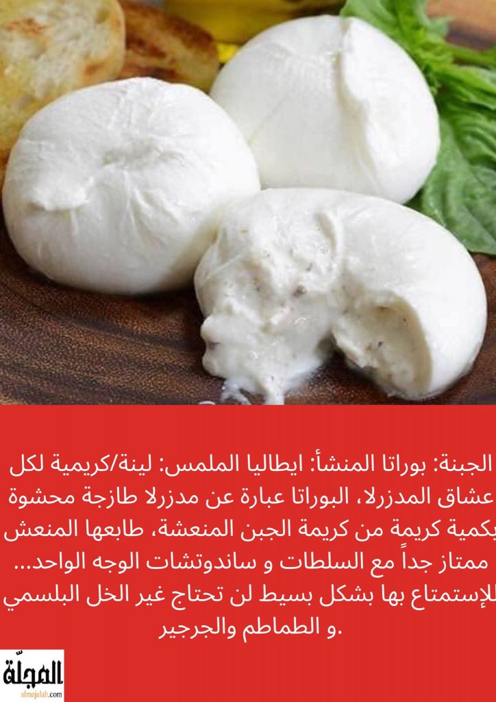جبنة بوراتا تعريفها و فوائدها