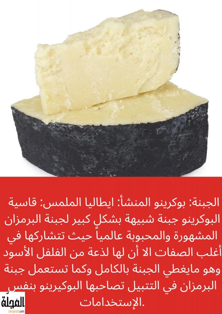 جبنة بوكرينو تعريفها و فوائدها
