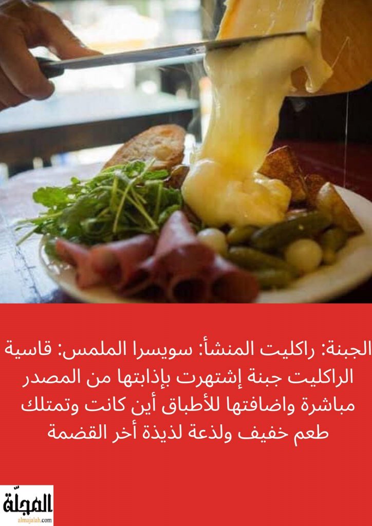 جبنة راكليت تعريفها و فوائدها