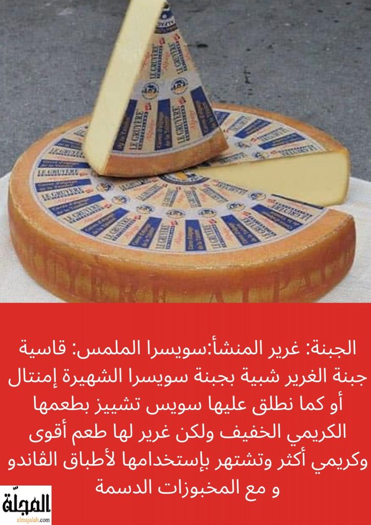 جبنة غرير تعريفها و فوائدها