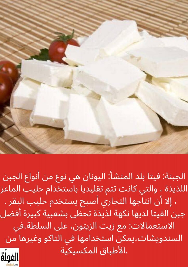 جبنة فيتا تعريفها و فوائدها