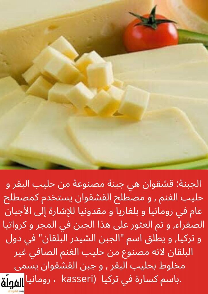 جبنة قشقوان تعريفها و فوائدها 1
