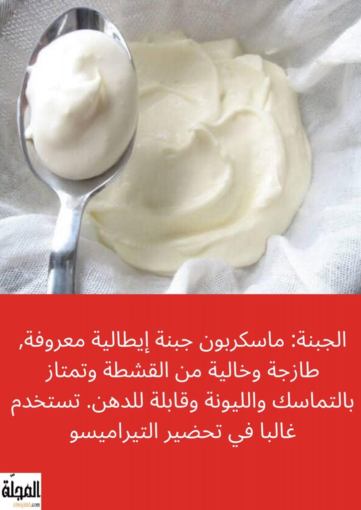 جبنة ماسكربون تعريفها و فوائدها