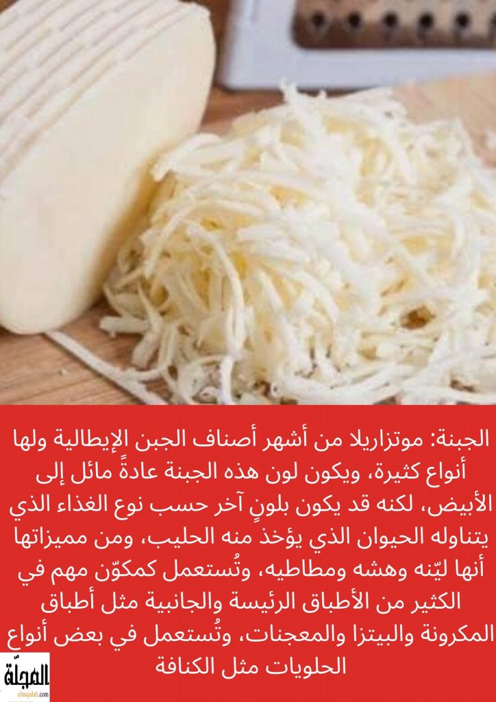 جبنة موتزاريلا تعريفها و فوائدها