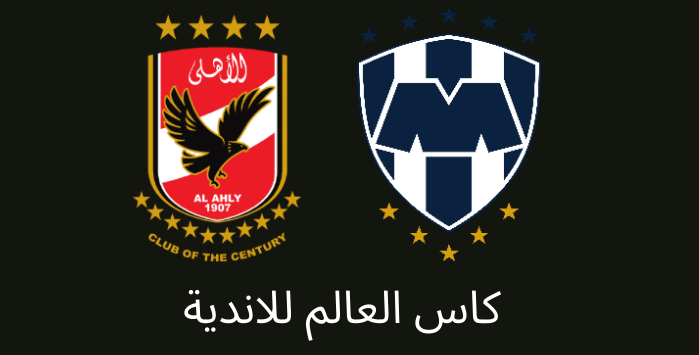 مباراة الاهلي ومونتيري في كاس العالم .. رابط المباراة