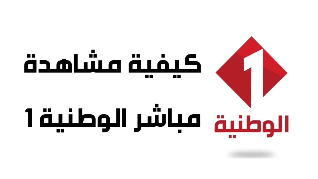كيفية مشاهدة مباشر الوطنية 1