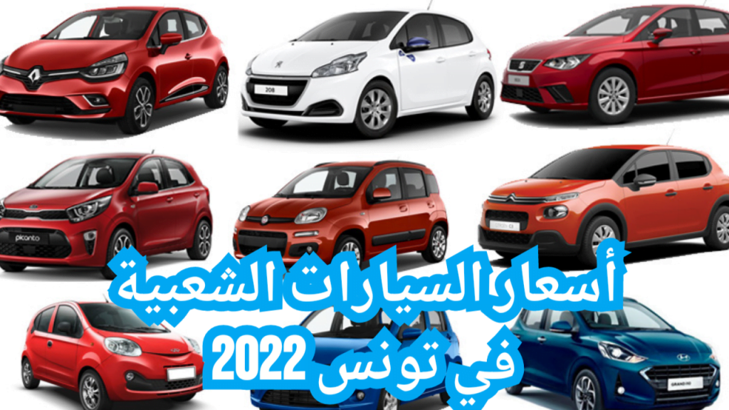 أسعار السيارات الشعبية في تونس 2022