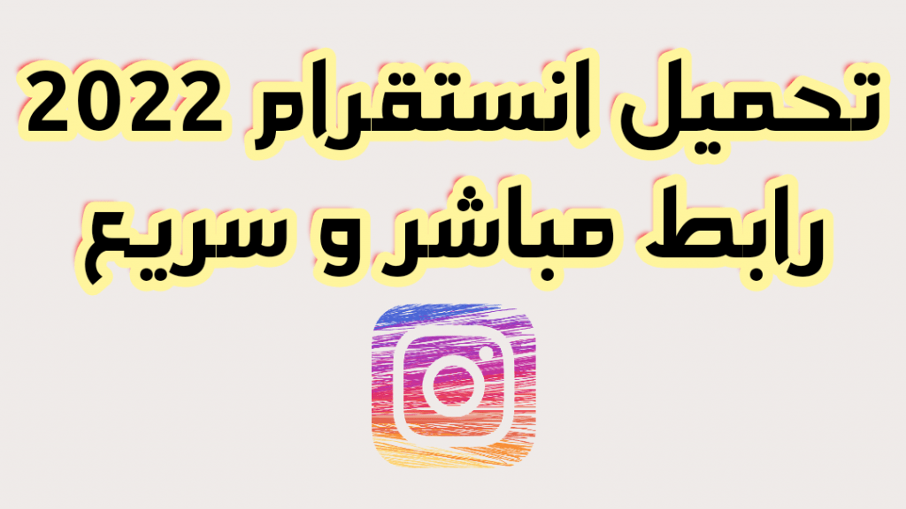 تحميل انستقرام 2022 رابط مباشر
