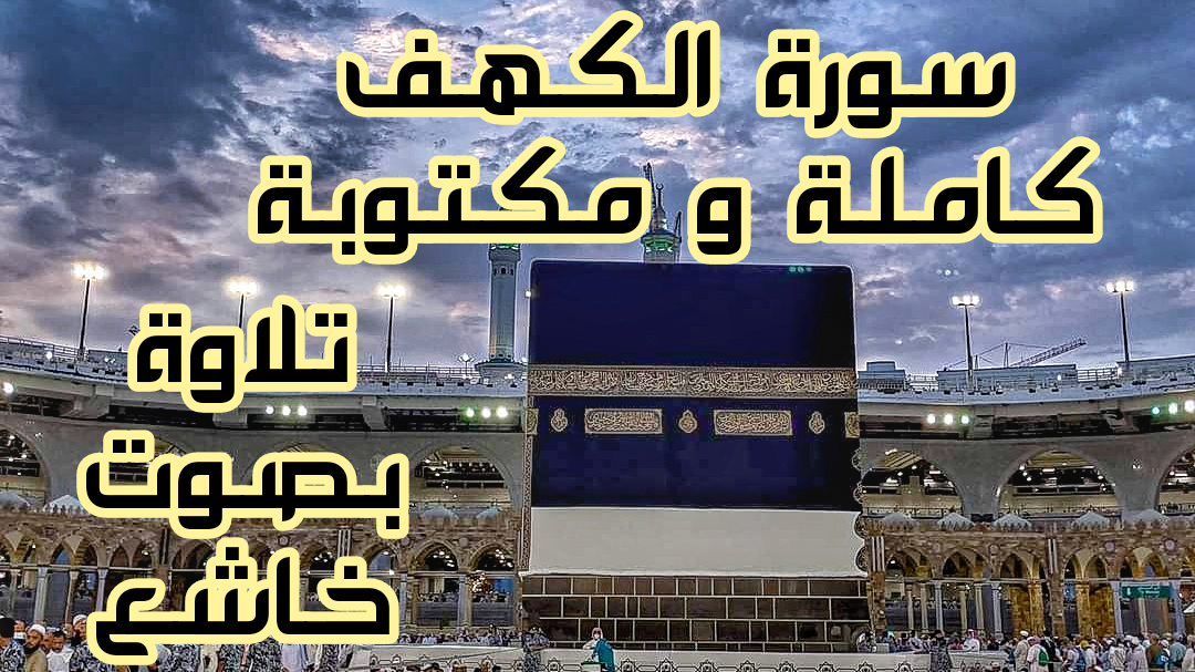 You are currently viewing سورة الكهف كاملة و مكتوبة مع تلاوة بصوت خاشع ما شاء الله
