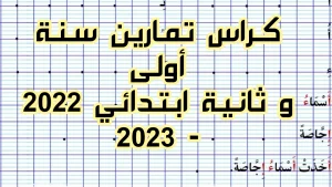 Read more about the article كراس تمارين سنة أولى و ثانية ابتدائي 2022 – 2023