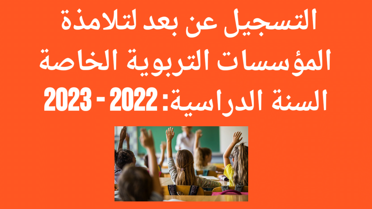Read more about the article التسجيل عن بعد لتلامذة المدارس و المعاهد الخاصة في تونس 2022 – 2023 (شرح عملية التسجيل)