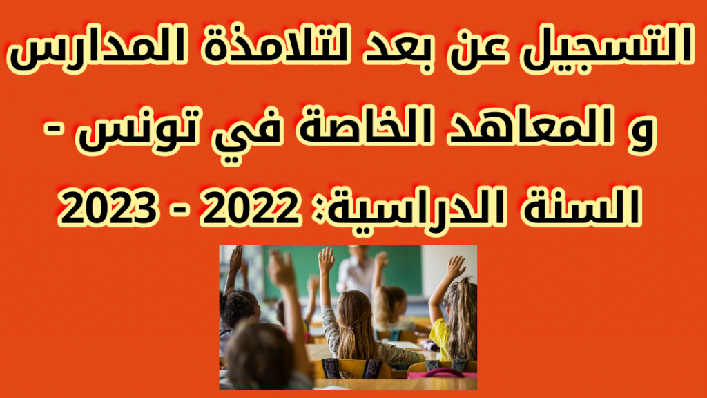 التسجيل عن بعد لتلامذة المدارس و المعاهد الخاصة و اسناد المعرفات الوحيدة