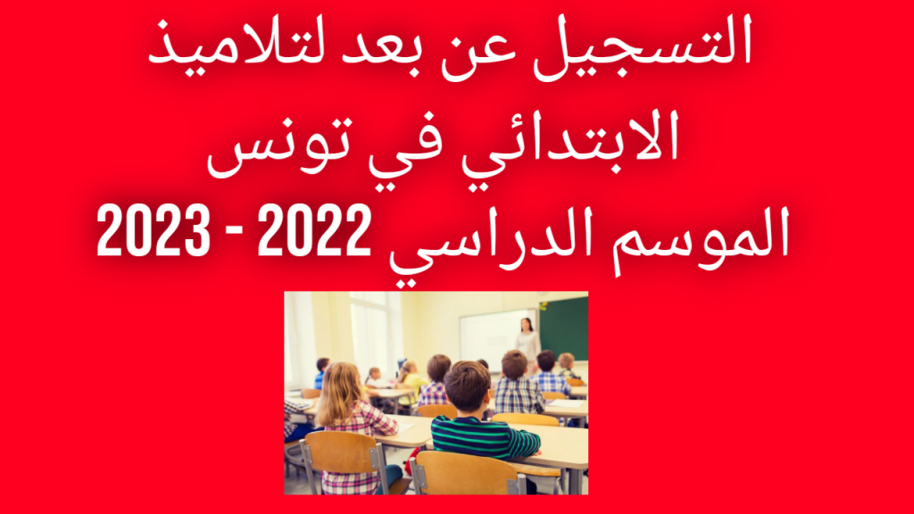 التسجيل عن بعد لتلاميذ الابتدائي في تونس للموسم الدراسي 2022 - 2023 2 التسجيل عن بعد لتلاميذ الإبتدائي في تونس 2022 2023