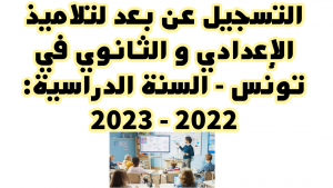 Read more about the article التسجيل عن بعد لتلاميذ الاعدادي و الثانوي في تونس – السنة الدراسية 2022 – 2023