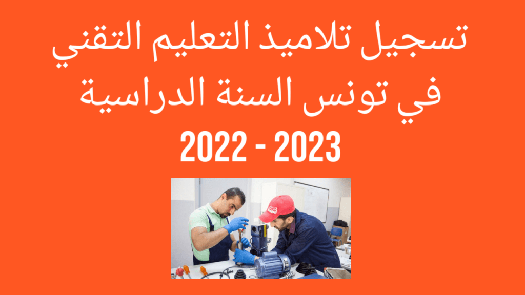 التسجيل عن بعد لتلاميذ التعليم التقني في تونس السنة الدراسية 2022 - 2023 2 تسجيل تلاميذ التعليم التقني في تونس 2022 2023