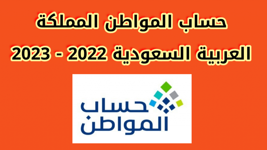 حساب المواطن المملكة العربية السعودية 2022 2023