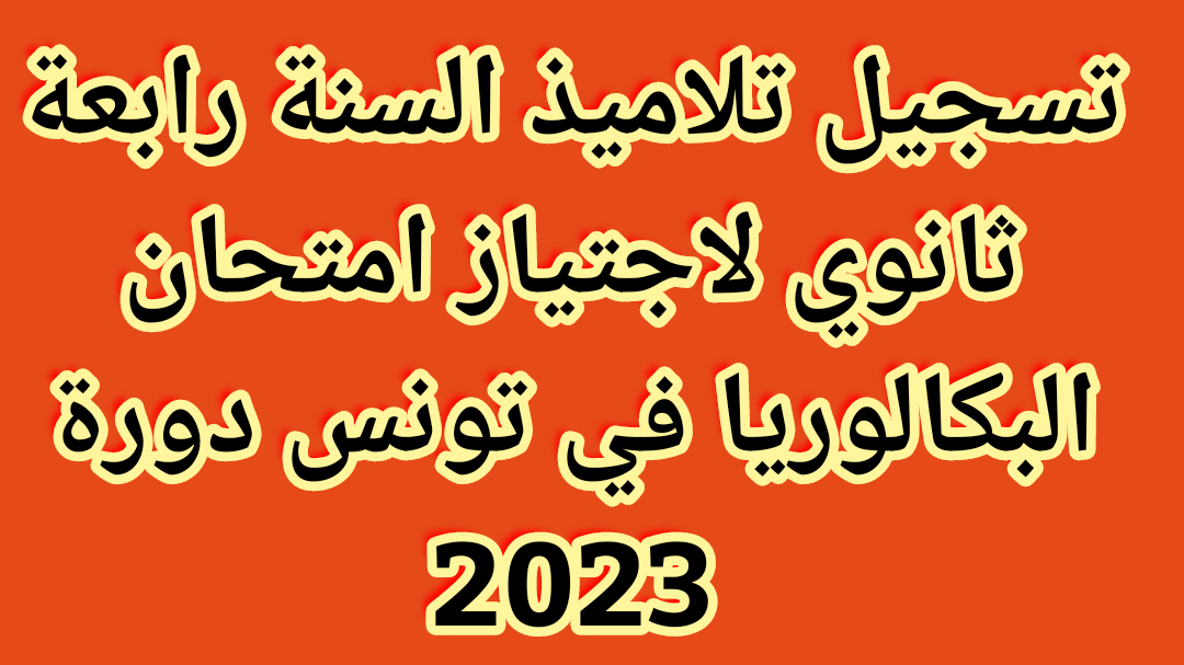 Read more about the article تسجيل تلاميذ السنة رابعة ثانوي – بكالوريا دورة 2023