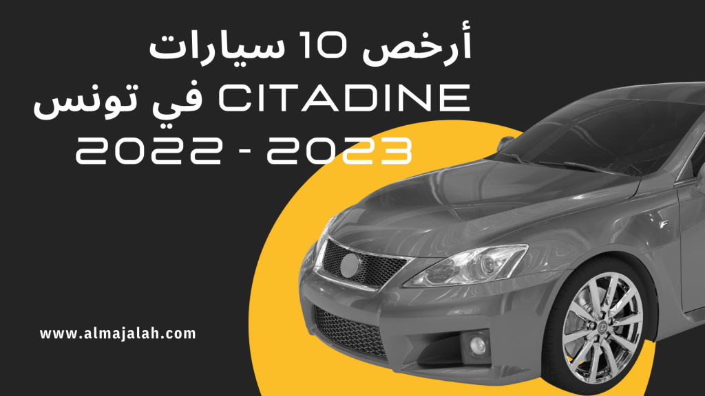أرخص 10 سيارات Citadine في تونس 2022 2023