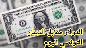 الدولار مقابل الدينار التونسي اليوم