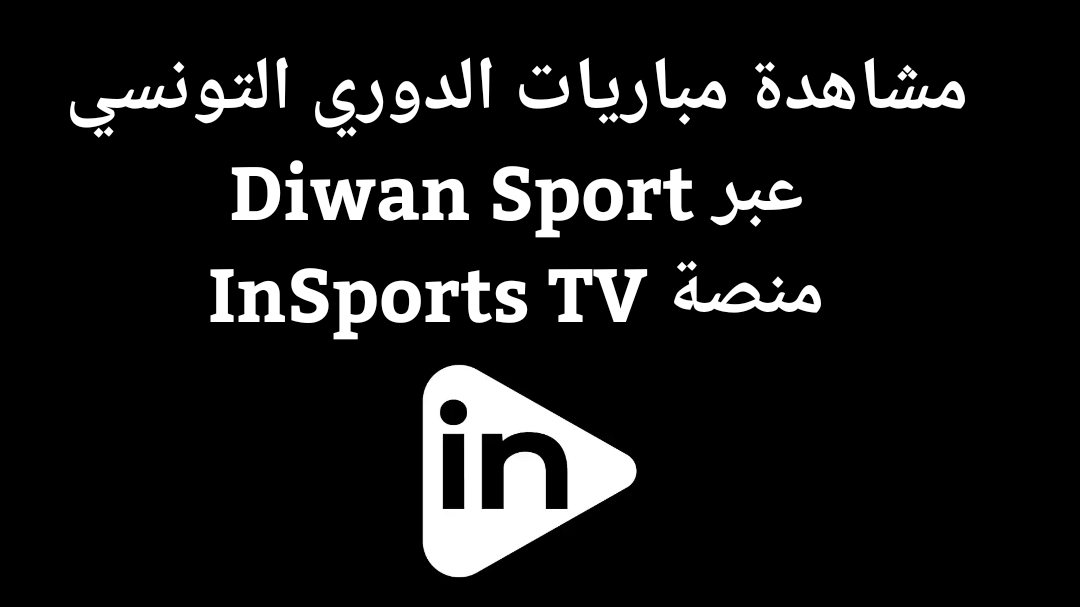 You are currently viewing تحميل InSports TV لمشاهدة Diwan Sport: مباريات الدوري التونسي