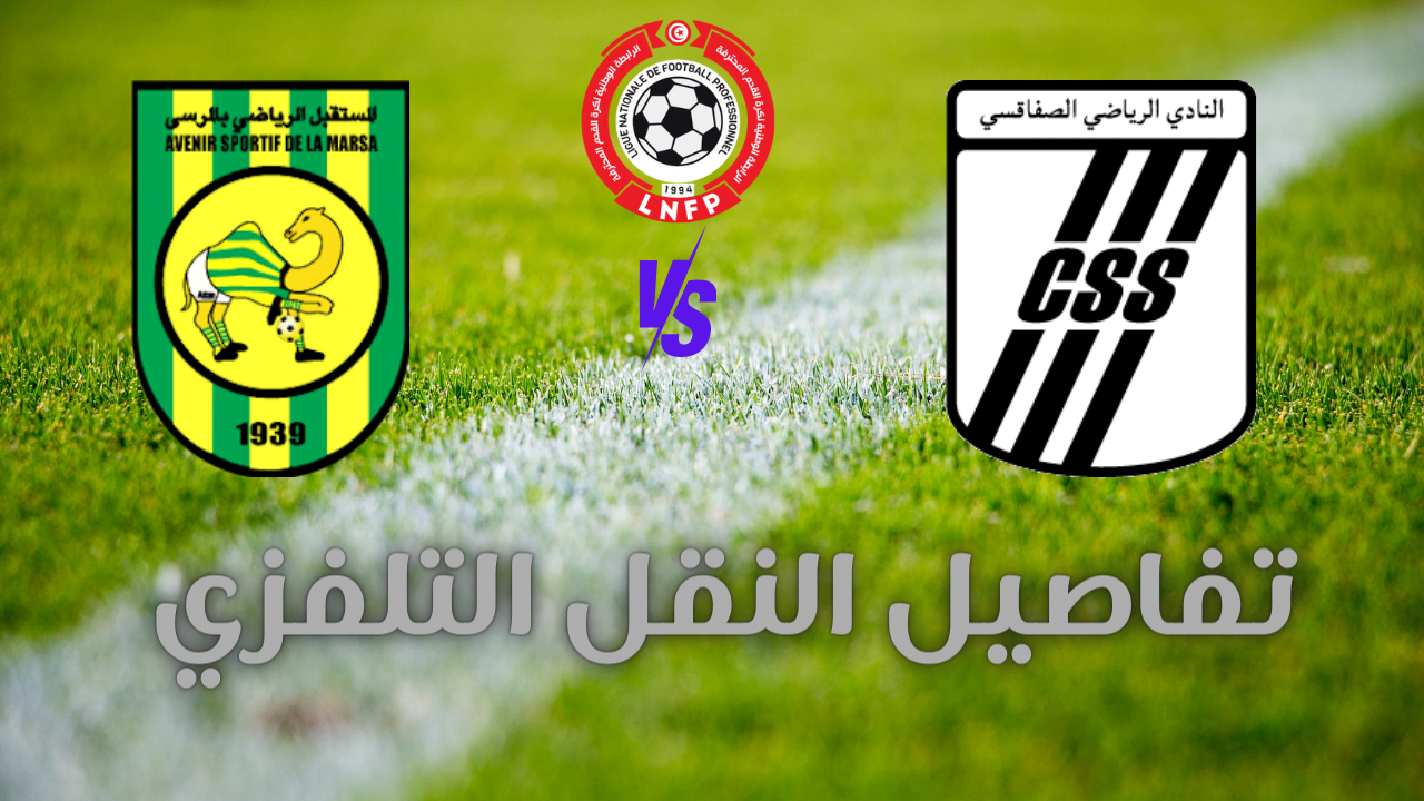 Read more about the article مستقبل المرسى و النادي الصفاقسي الجولة الثانية – AS  Marsa vs CSS Ligue 1 Tunisie