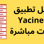 تحميل تطبيق Yacine TV مباريات مباشرة