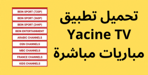Read more about the article تحميل تطبيق Yacine TV مباريات مباشرة