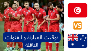 Read more about the article تونس و استراليا توقيت المباراة و القنوات الناقلة