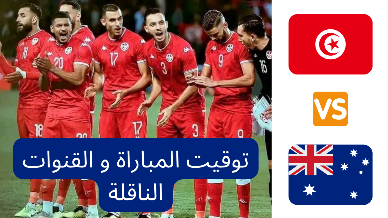 You are currently viewing تونس و استراليا توقيت المباراة و القنوات الناقلة