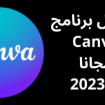 تحميل برنامج Canva مجانا في2023
