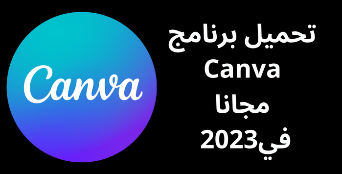 You are currently viewing تحميل برنامج Canva مجانا في2023