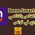 تطبيق Beem Smart Taxi التاكسي الفردي في تونس