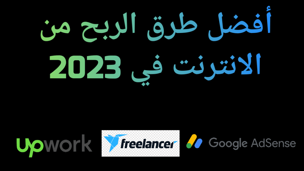 أفضل طرق الربح من الانترنت في 2023