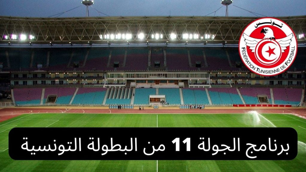 البطولة التونسية برنامج الجولة 11 من الرابطة المحترفة الأولى لكرة القدم مع النقل التلفزي 
programme ligue 1 tunisie journée 11