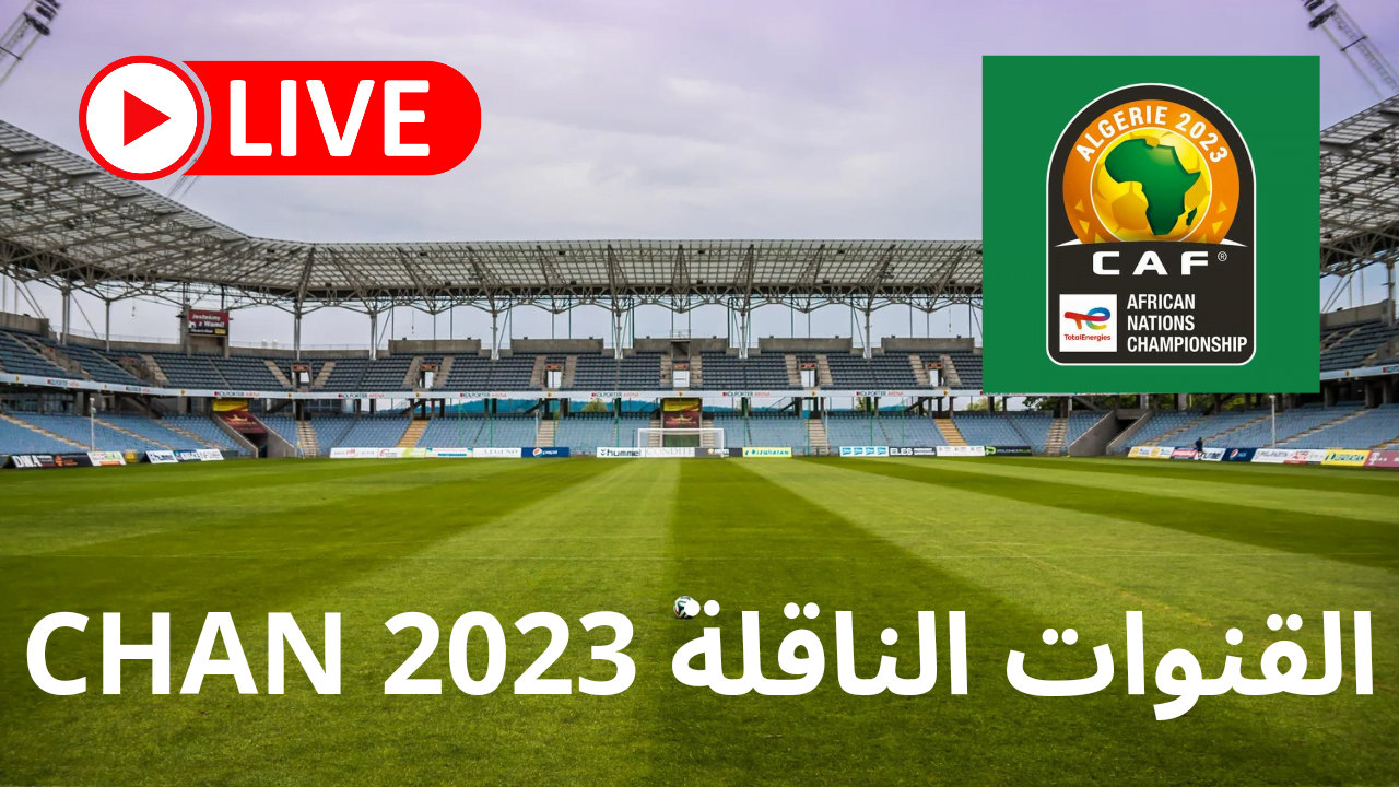 You are currently viewing Chan 2023: القنوات الناقلة و مشاهدة المباريات على الانترنت