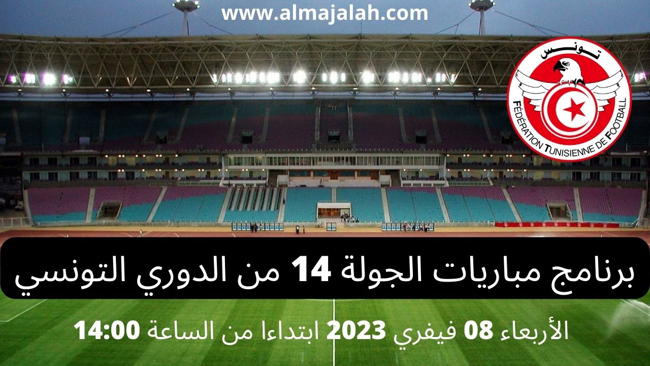Read more about the article برنامج الجولة 14 الدوري التونسي – الأربعاء 08 فيفري 2023