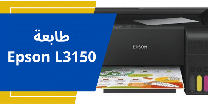 You are currently viewing طابعة L3150 epson : كل ما تحتاج معرفته عن طابعة إبسون L3150