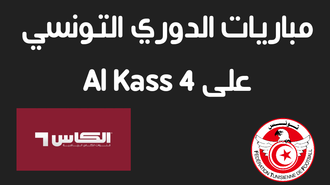 Read more about the article مشاهدة مباريات الدوري التونسي على Al Kass 4 TV live