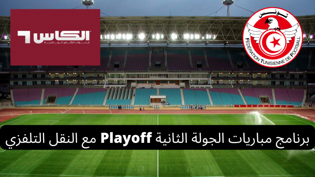 playoff ligue 1 tunisie vendredi et samedi 17 et 18 mars 2023