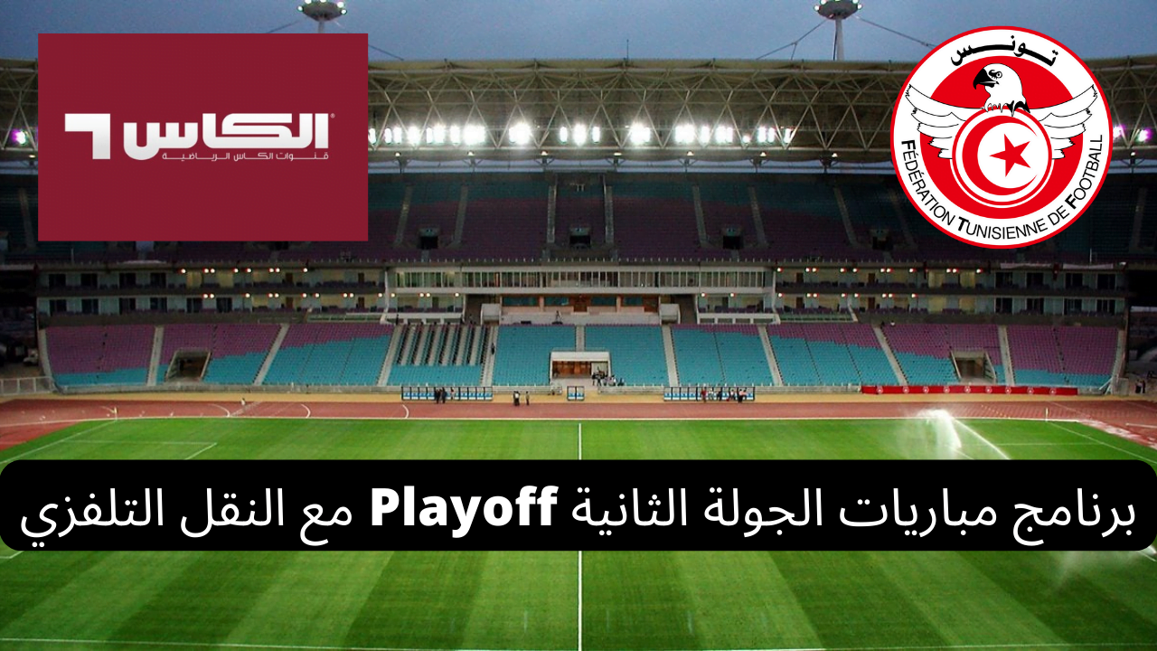 Read more about the article قناة الكأس تعلن نقل مباراتين من الجولة الثانية من Playoff Ligue 1 Tunisie